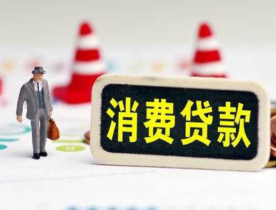 游仙哪些属于个人消费贷款？