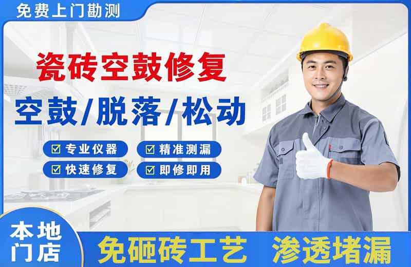 游仙瓷砖空鼓修复