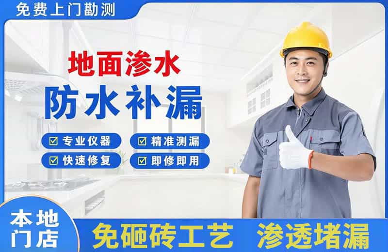 游仙地面渗水维修