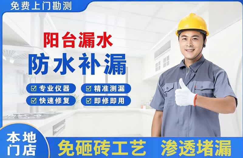 游仙阳台漏水维修