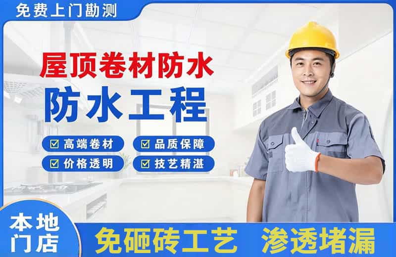 游仙屋顶卷材防水