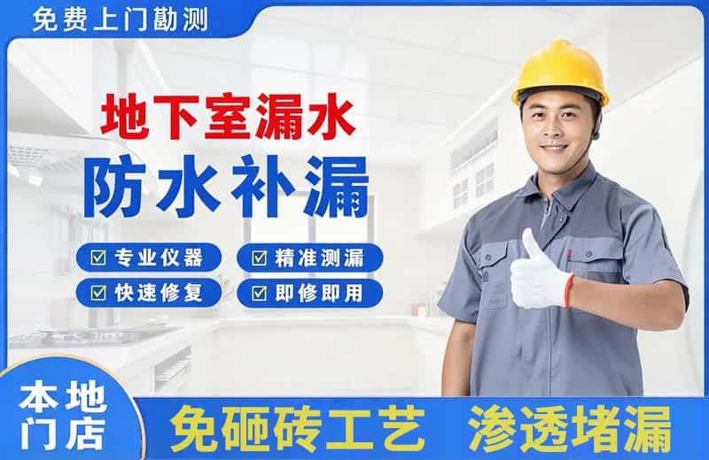 游仙地下室漏水维修