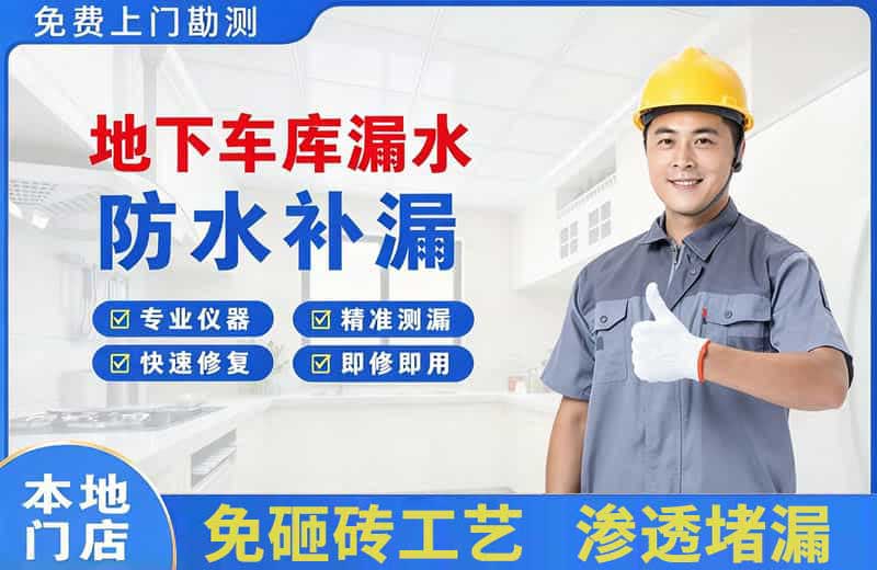 游仙地下车库漏水维修
