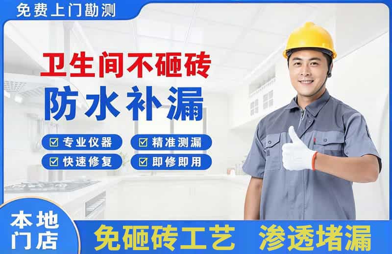 游仙卫生间不砸砖修补漏水